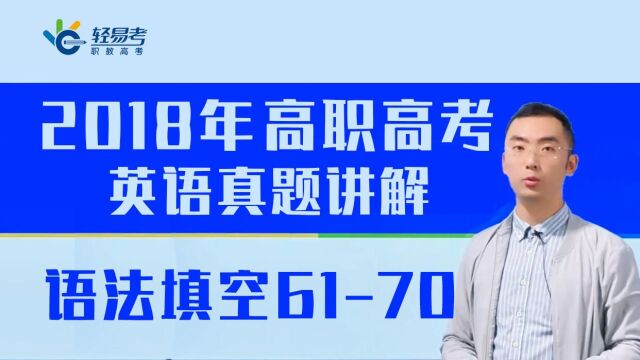 3+证书高职高考网课/教材2018年英语真题轻易考语法填空