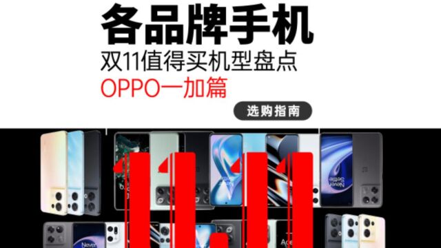 双十一手机选购指南:各品牌什么手机值得买?OPPO、一加 绿厂篇#OPPO