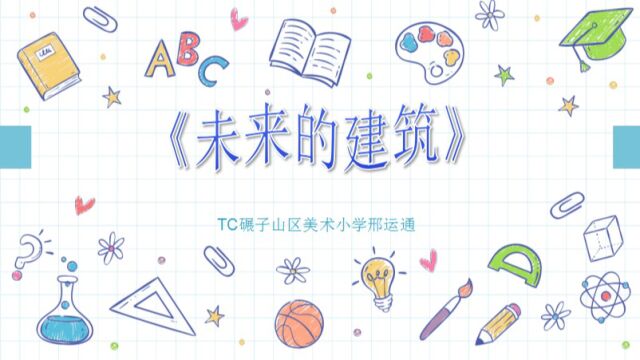 TC碾子山区美术小学邢运通