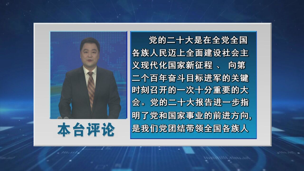 本台“学报告 当先锋”系列评论之二:聚焦“大干出彩” 勇做开路先锋