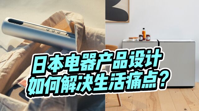 日本电器产品设计如何解决生活痛点?