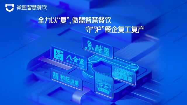 全力以“复”,微盟智慧餐饮守“沪”餐企复工复产