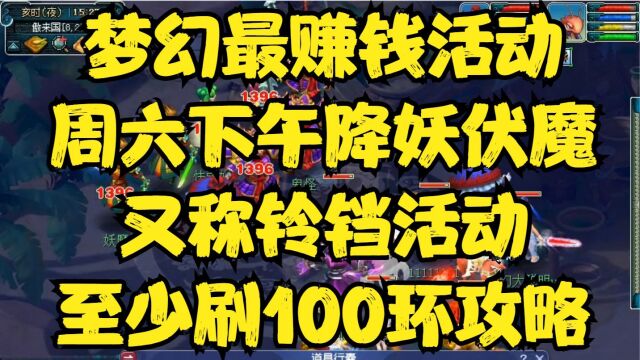 梦幻最赚钱活动周六下午降妖伏魔又称铃铛活动,至少刷100环攻略