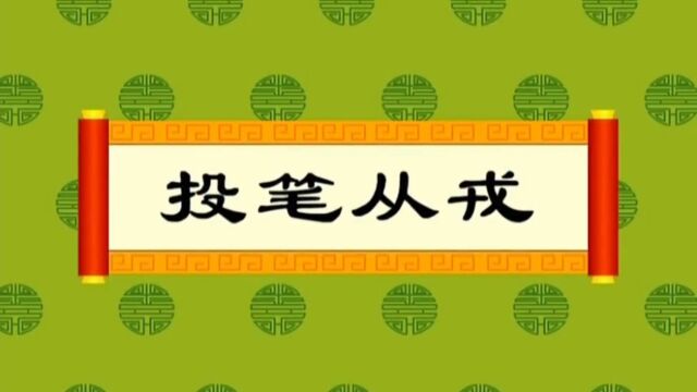 成语故事《投笔从戎》