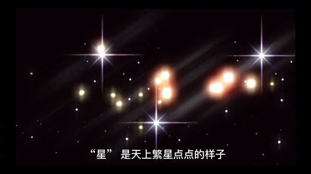 中国汉字“星”的来历