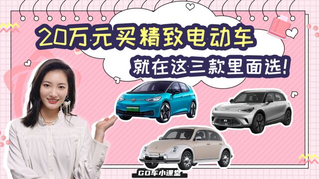 20万元预算买精致电动车,就在这三款里面选!