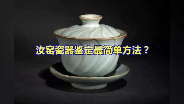 汝窑瓷器鉴定最简单方法?