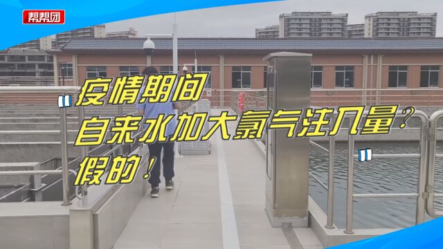 疫情期间自来水加大了氯气注入量?自来水公司:网传消息不属实!