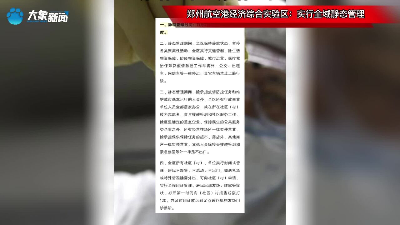 郑州航空港经济综合实验区:实行全域静态管理