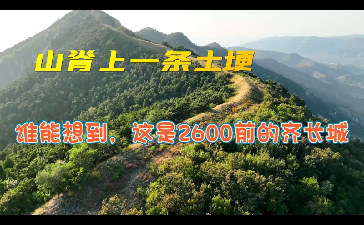 长清卧龙峪,山脊上的一条土埂,谁能想到这是2600年的齐长城?