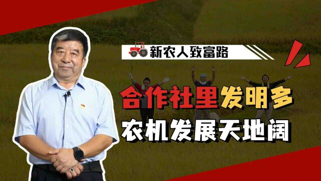 合作社里发明多,农机发展天地阔