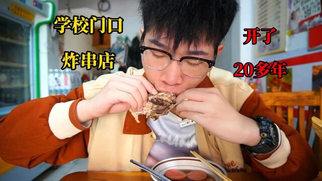 学校门口开了20多年的炸串店 我从小吃到大 吃到撑只要30元!