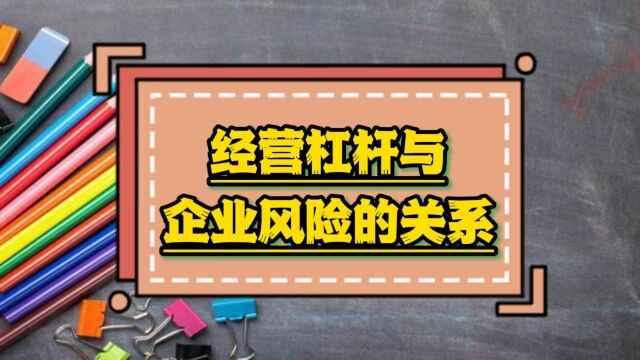 元培商学院|经营杠杆与企业风险