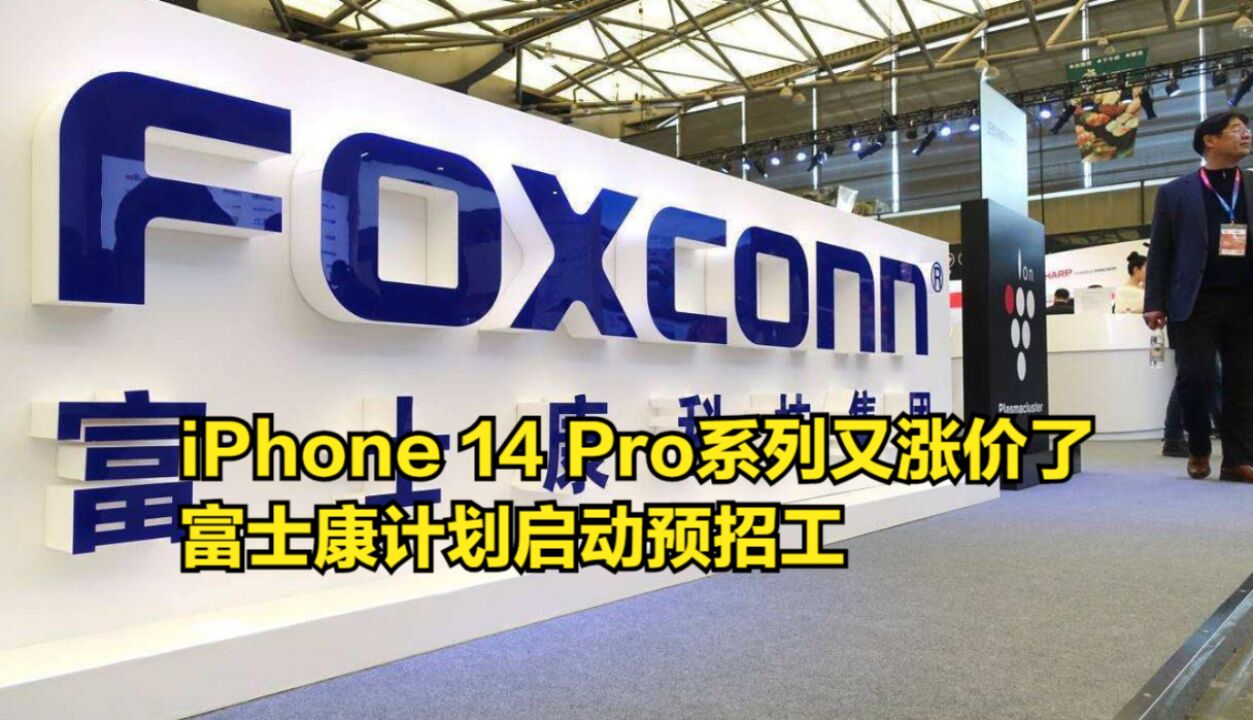 iPhone14Pro系列又开始涨价了,富士康计划启动预招工