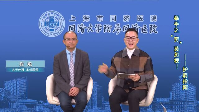 名医话养生——举手之“劳”莫忽视! 同济大学附属同济医院 关节外科程飚教授 为您带来最新科学护肩指南!