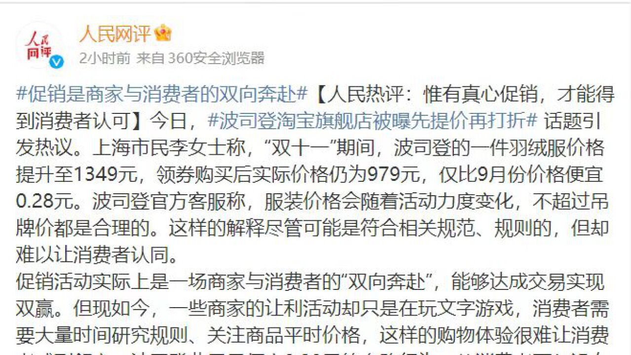 人民网评波司登先提价再打折:大品牌如果无法让利,千万不要打肿脸充胖子