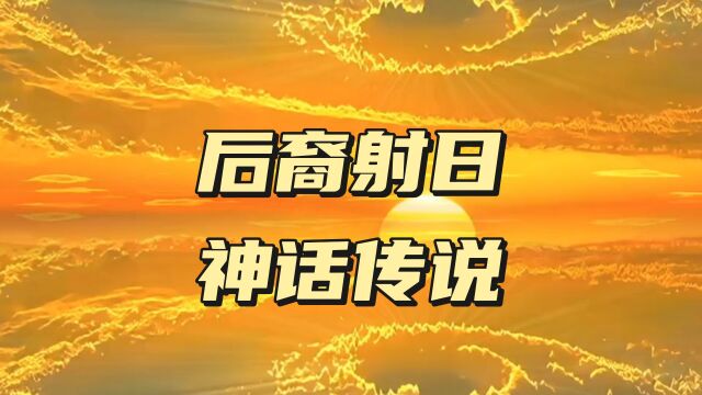 后裔射日神话故事传说