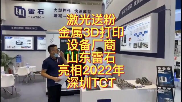 南极熊逛展:激光送粉金属3D打印设备厂商山东雷石亮相2022年深圳TCT