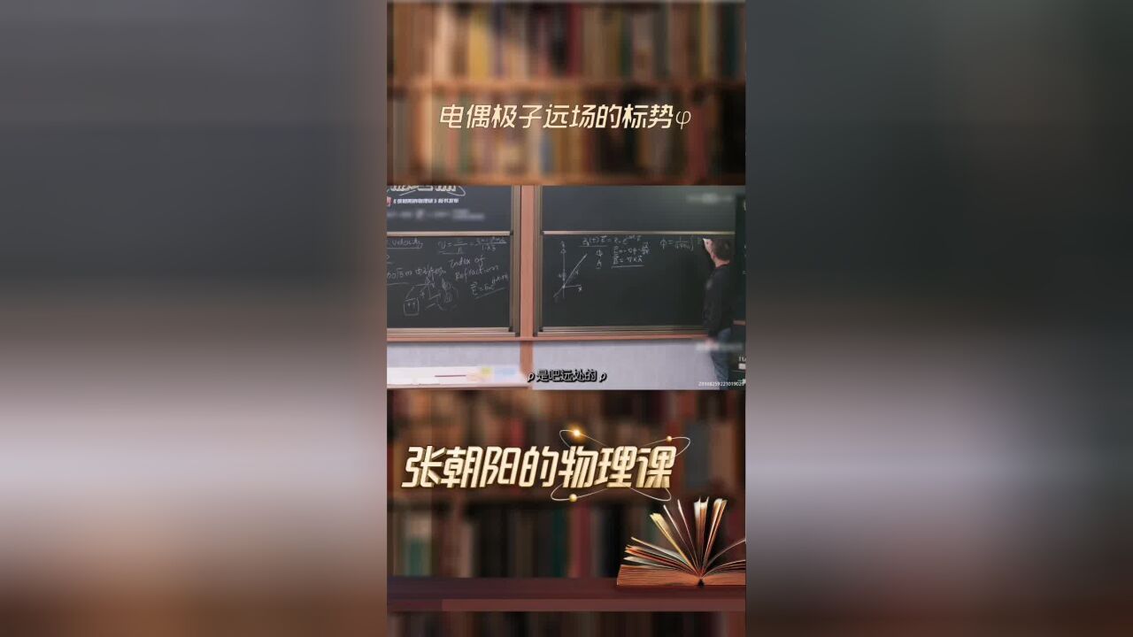 迷失在张朝阳的物理课上:讲解电偶极子远场的标势‹