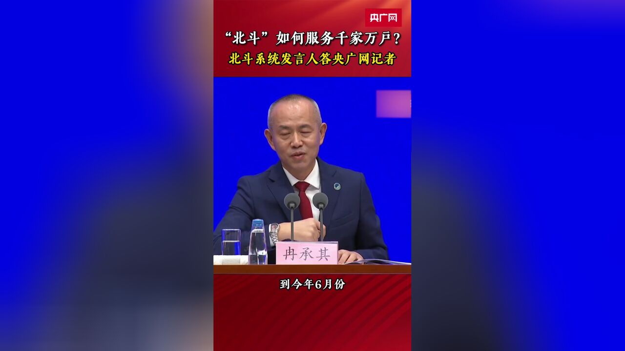 “北斗”如何服务千家万户?北斗系统新闻发言人答央广网记者