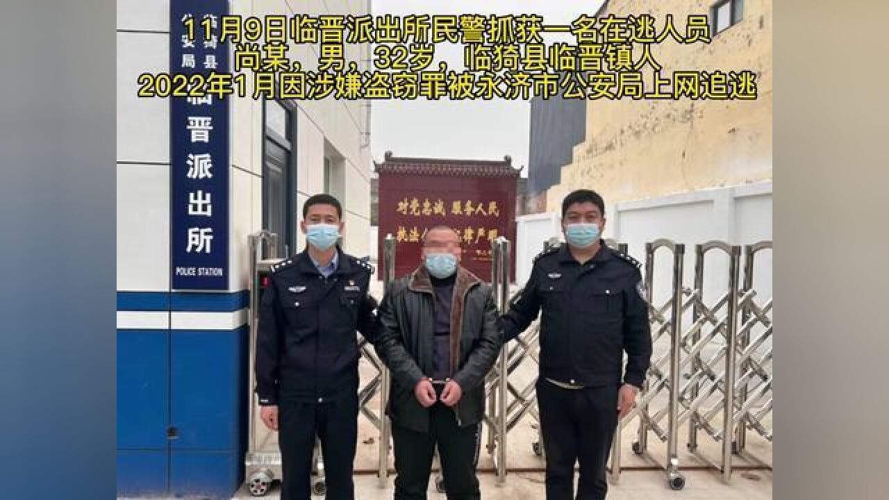 打击犯罪持续发力,临猗公安再抓两名网上在逃人员