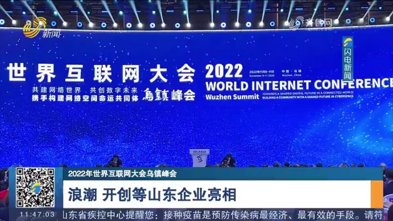 2022年世界互联网大会乌镇峰会开幕,浪潮、开创等山东企业亮相