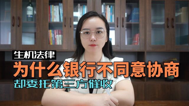 为什么银行不同意协商,却委托第三方催收?