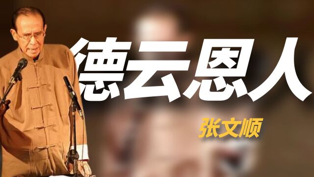 “德云创始人”张文顺:为郭德纲怒怼相声界,去世德云社停演7天