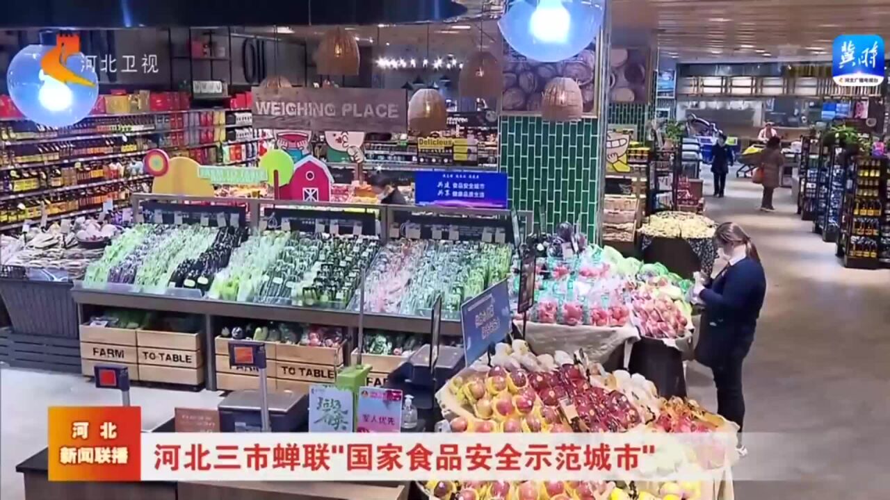 河北三市蝉联“国家食品安全示范城市”