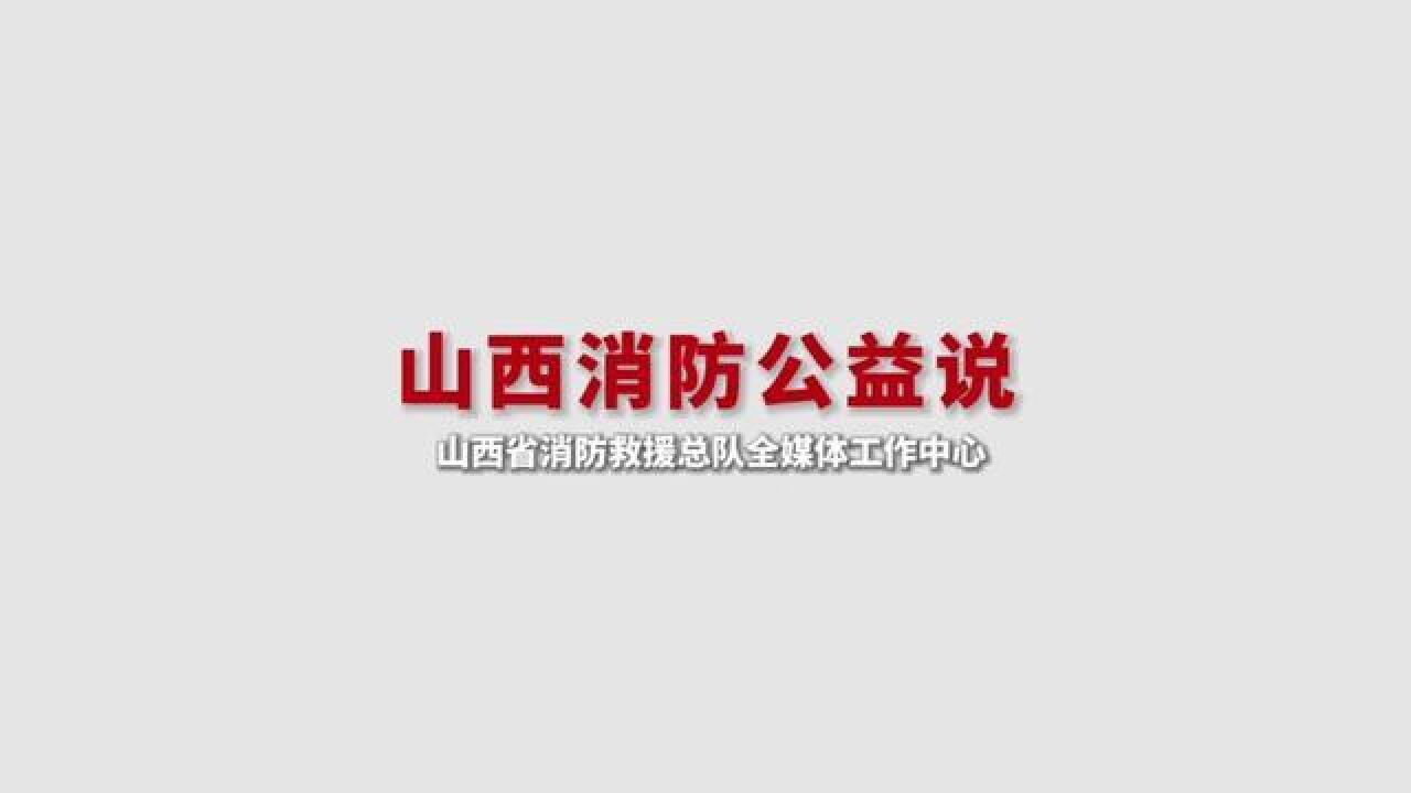 抓消防安全,保高质量发展.山西消防公益说来了!