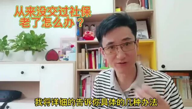 从来没有交过社保,老了之后该怎么办呢?