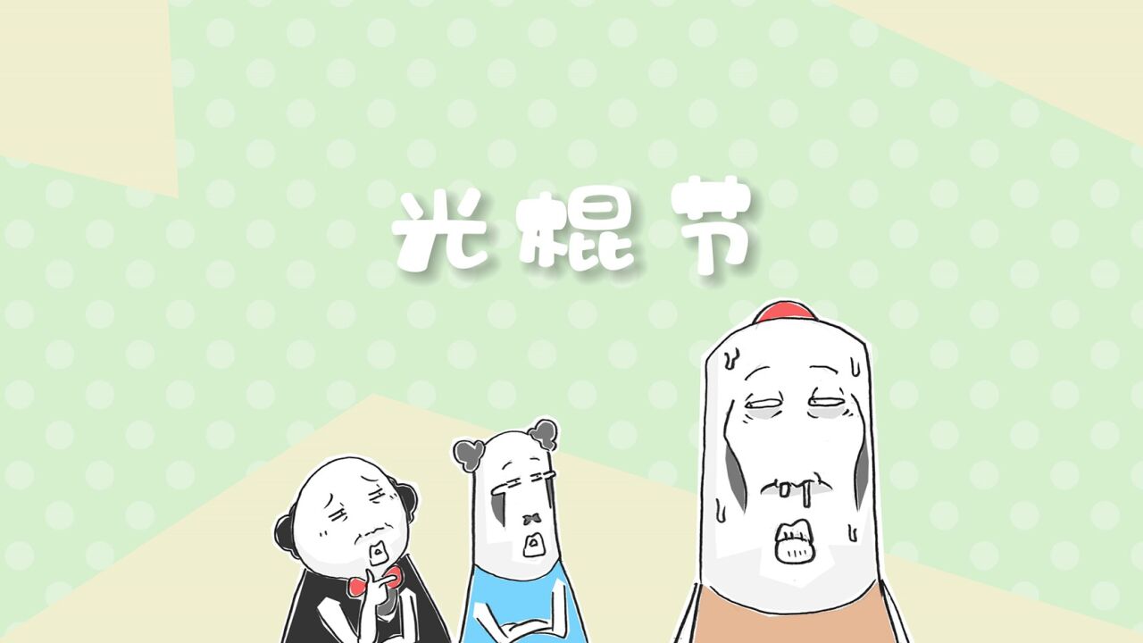 搞笑漫画,双十一和元旦的区别