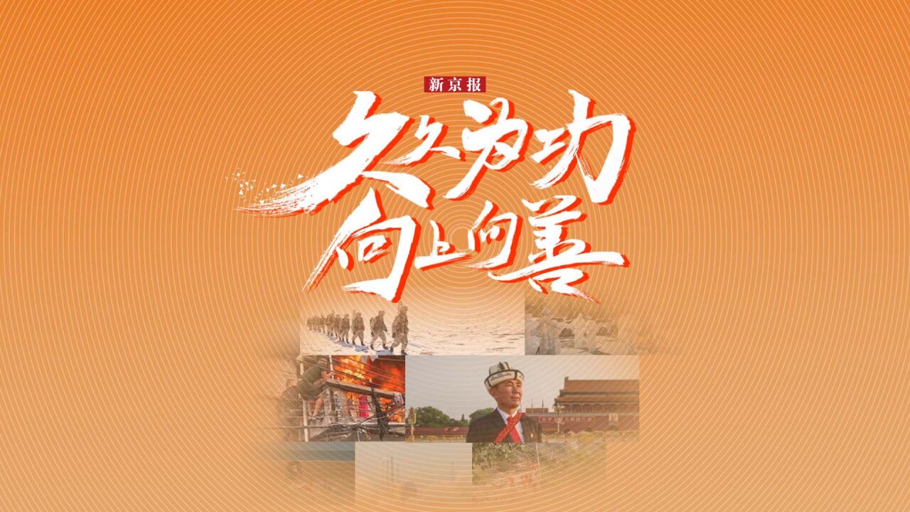 久久为功,向上向善 | 新京报创刊19周年