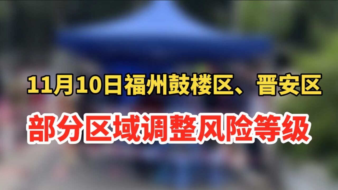 11月10日福州晋安区、鼓楼区部分区域调整风险等级