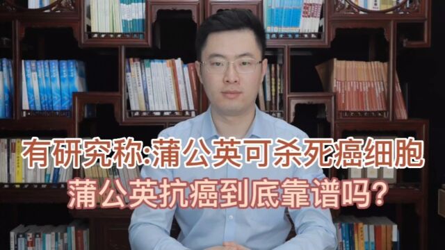 加拿大研究:蒲公英能在48小时内杀死98%的癌细胞,真的靠谱吗?