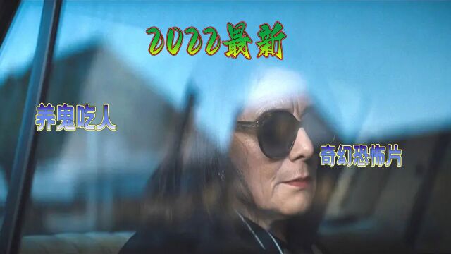 2022年最新电影 #养鬼吃人 