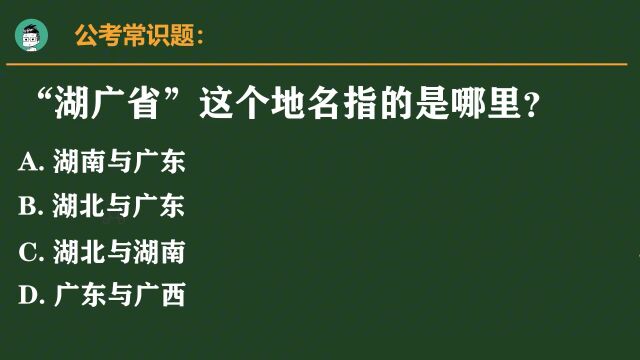 很难的公考题:“湖广省”这个地名指的是哪里?是湖北和广东吗?