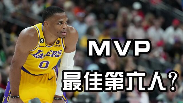 MVP+最佳第六人?威少有望成为历史第三人