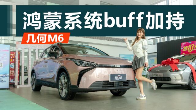 除华为鸿蒙系统buff 加持外?几何M6还能带来什么惊喜?