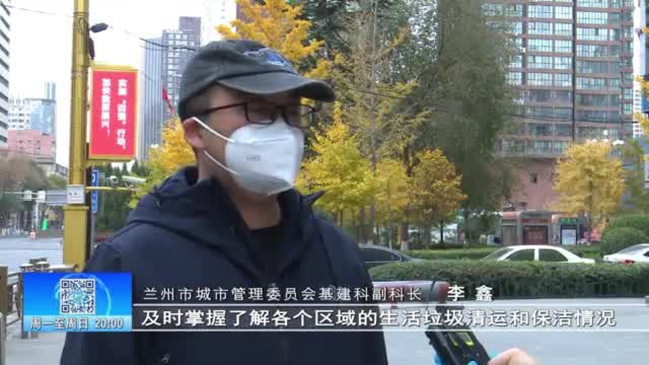 【兰州零距离】市城管委:全力做好垃圾清运工作 保障城市干净有序运行