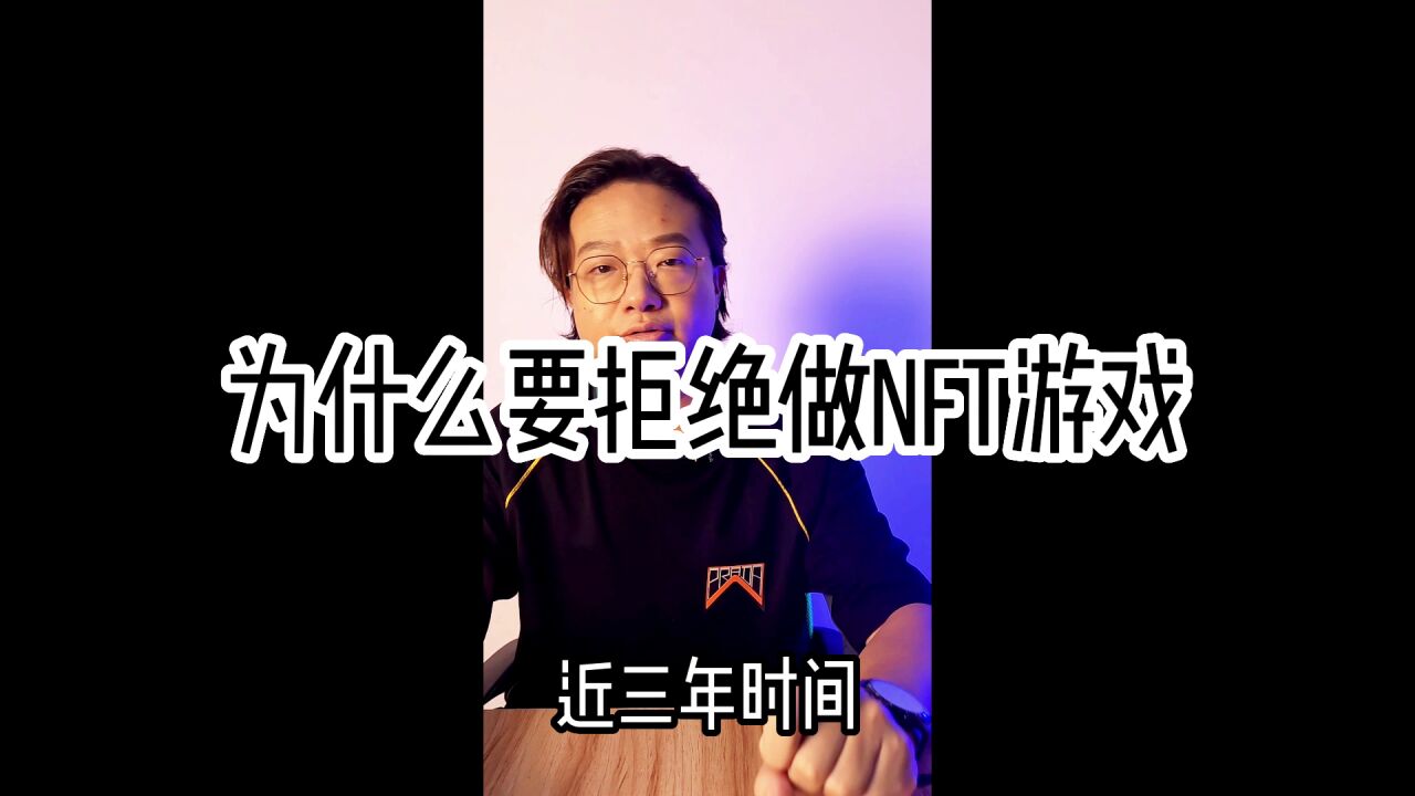 为什么要拒绝做NFT游戏