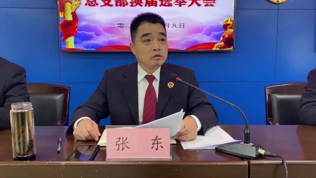 合阳检察院召开党总支部换届选举大会