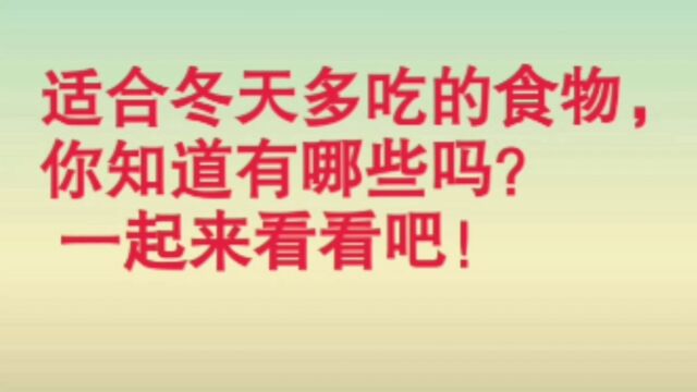 适合冬天多吃的食物,你知道有哪些呢?一起来看看吧!