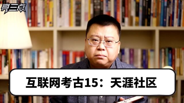 互联网考古15:天涯社区