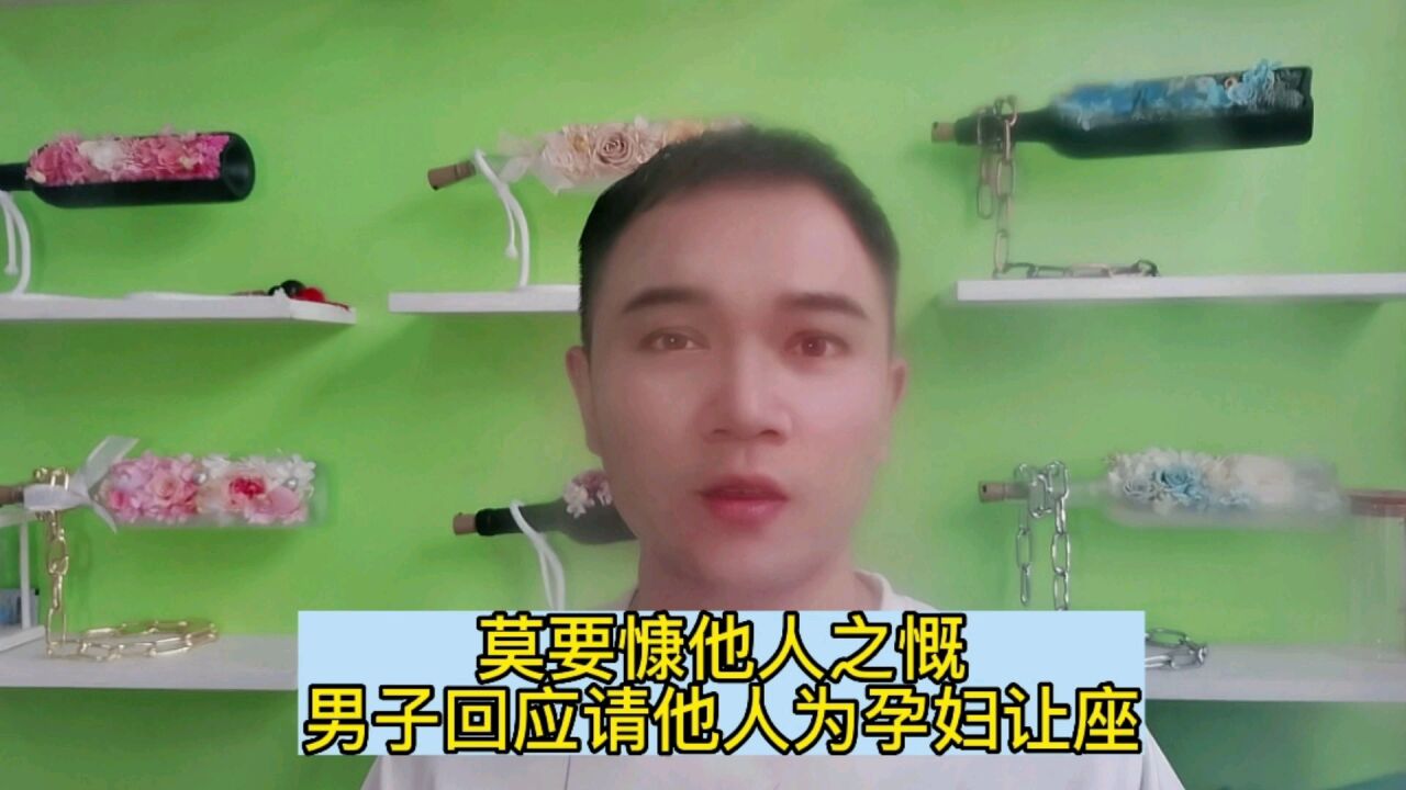 莫要慷他人之慨,男子回应请他人为孕妇让座