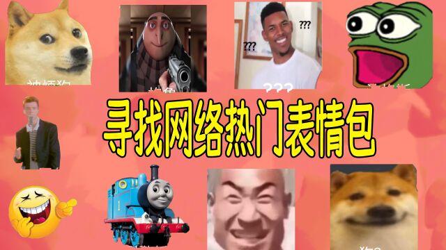 这个地图上有很多好玩的表情包,我们需要找到它们!ROBLOX