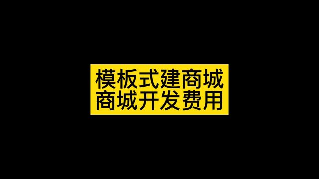 如何开发小程序商城,开发小程序商城多少钱