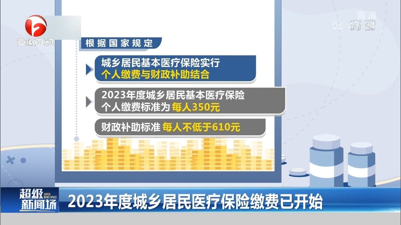 2023年度城乡居民医疗保险缴费已开始