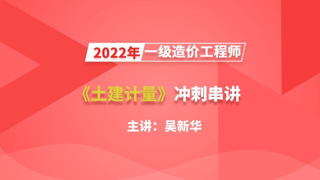 大立教育2022年一级造价工程师吴新华《土建计量》冲刺视频2