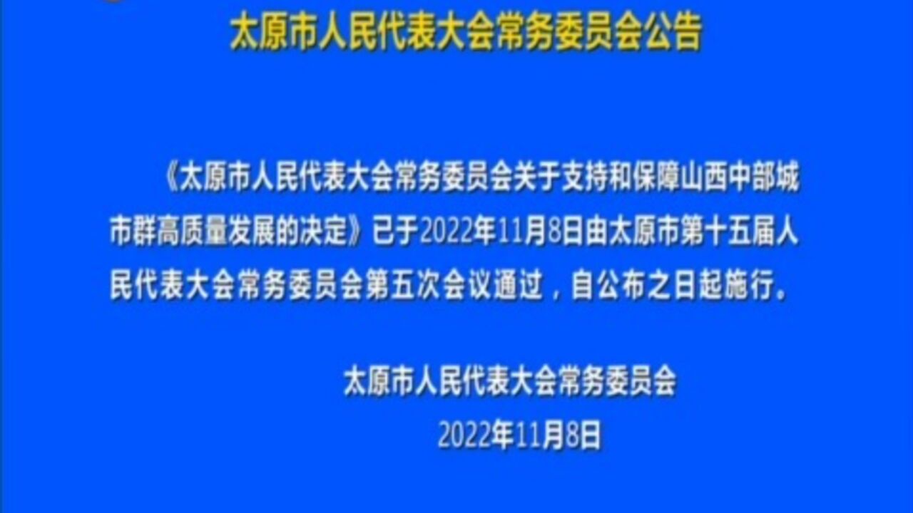 太原市人民代表大会常务委员会公告